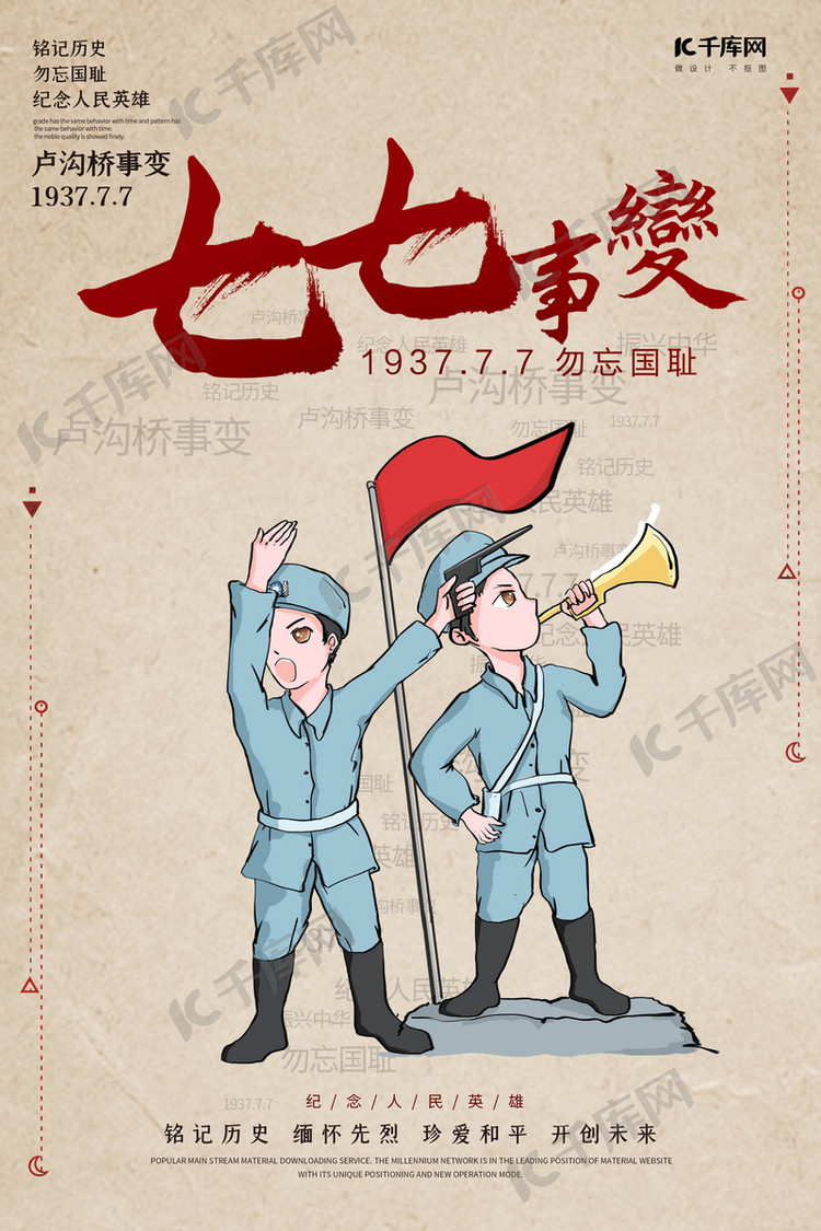 七七事变士兵黄色创意海报
