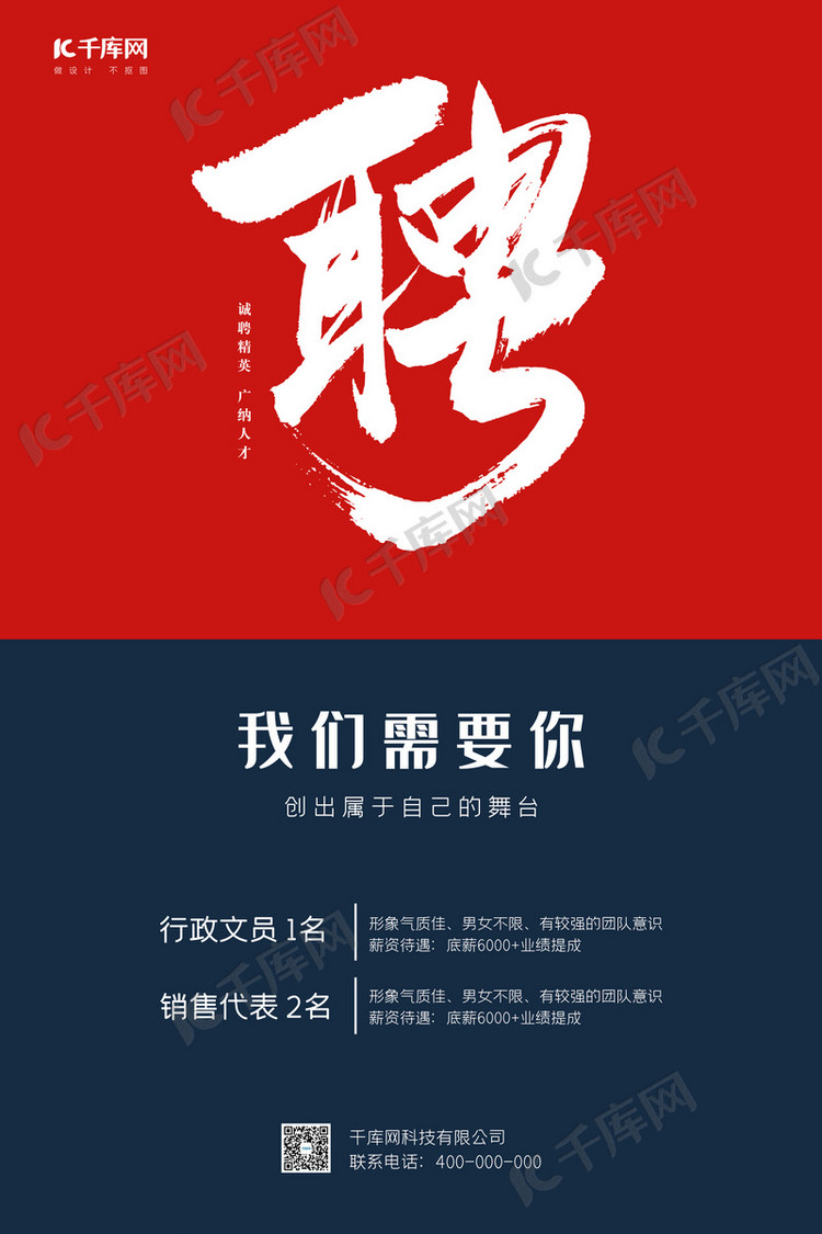 招聘聘请红蓝大气海报