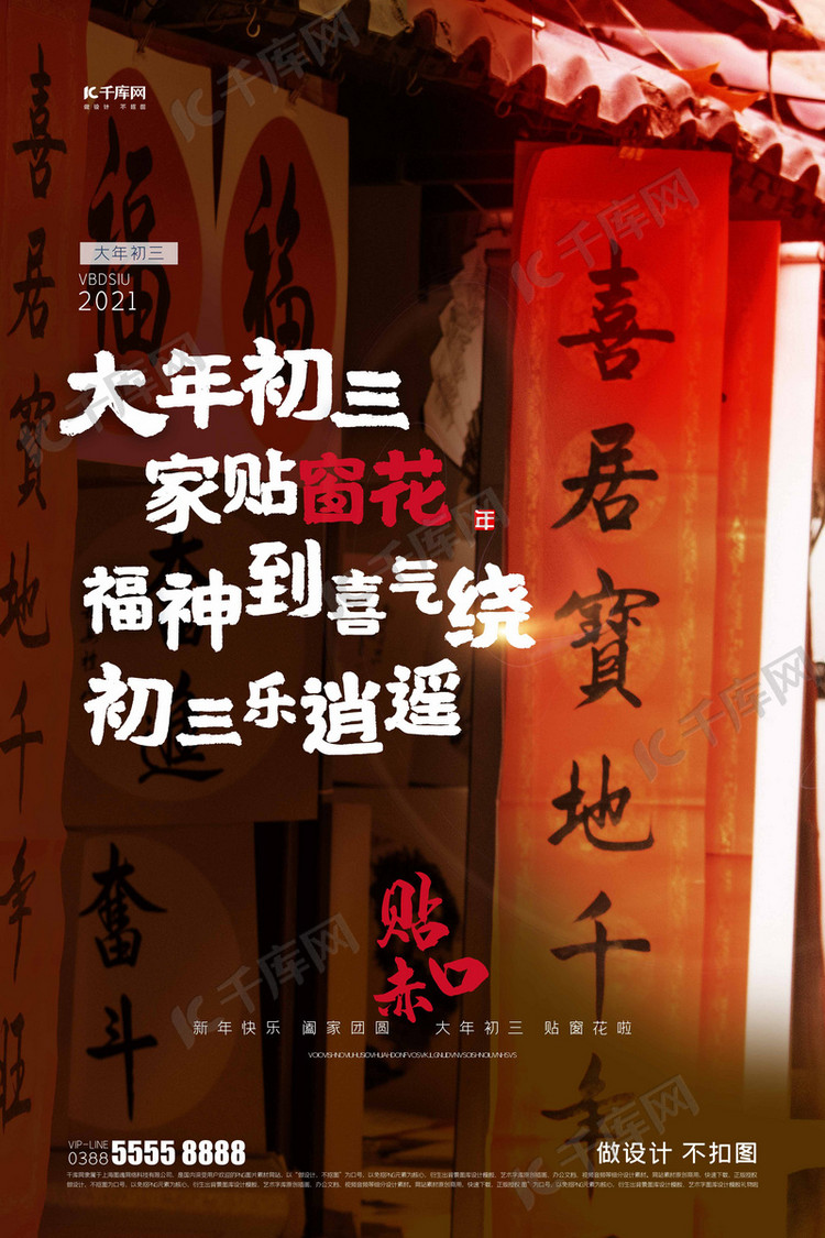 大年初三赤口日窗帘淡橙色写实创意海报