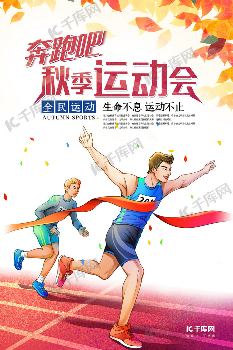 秋季运动会运动员酒红卡通海报