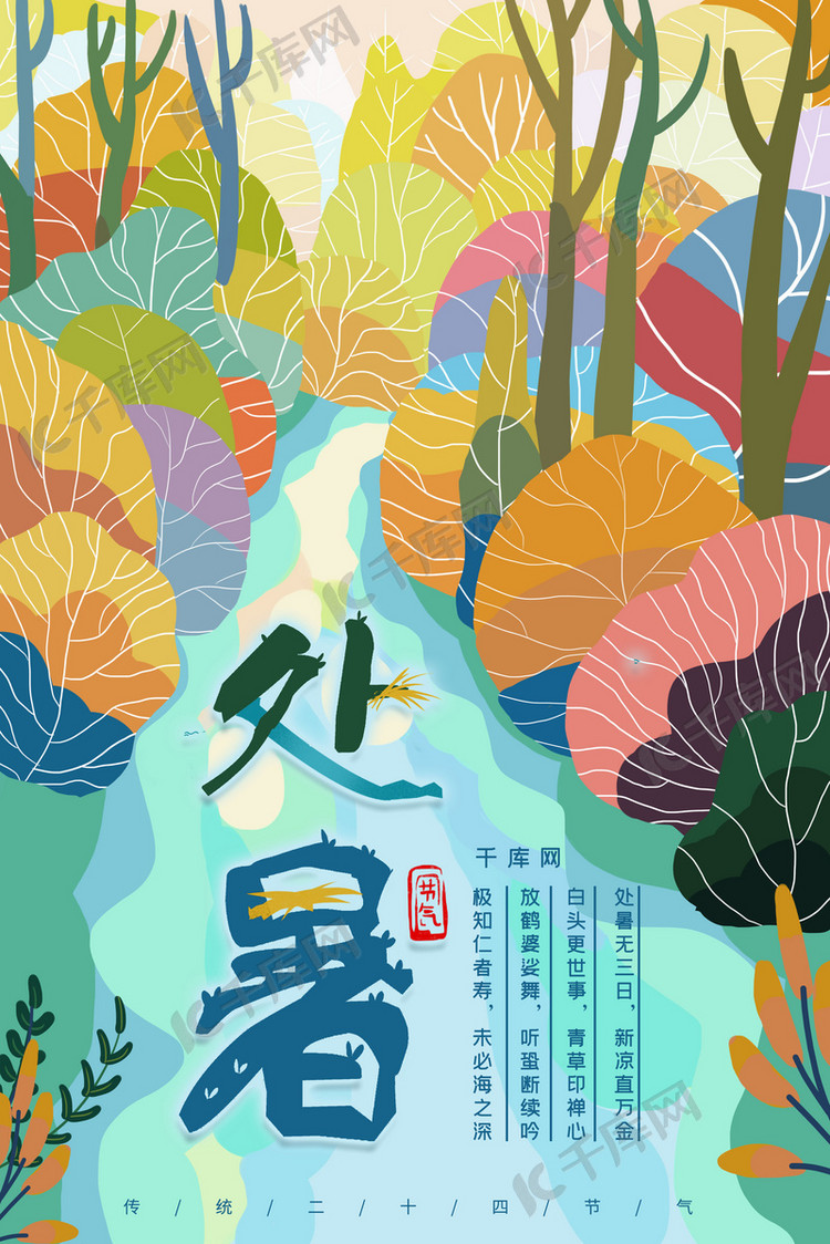 简约插画小清新二十四节气处暑海报