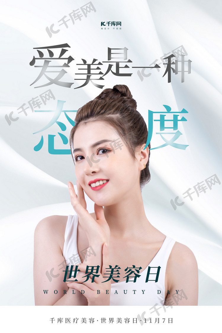 世界美容日美女白色简约海报