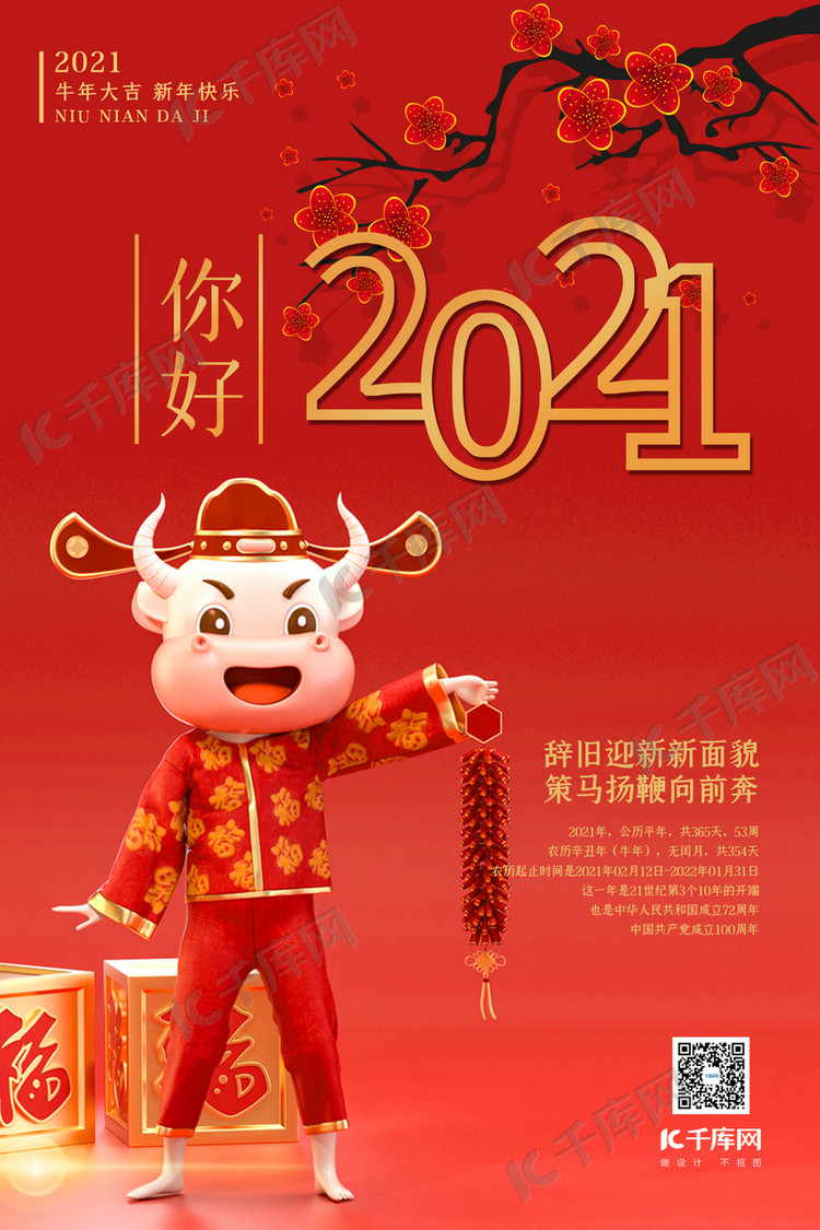 你好2021卡通牛红色中国风海报