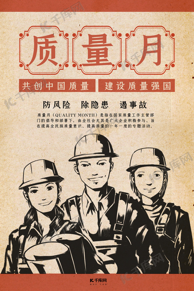 全国质量月红色复古风质量月海报
