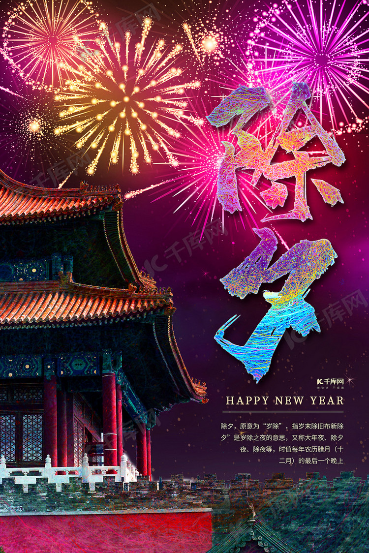 除夕红色唯美海报海报模板下载千库网