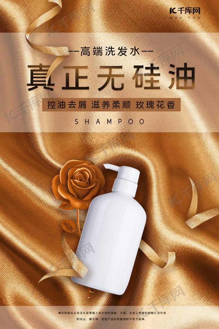 洗护用品无硅油洗发水金色简约促销风海报