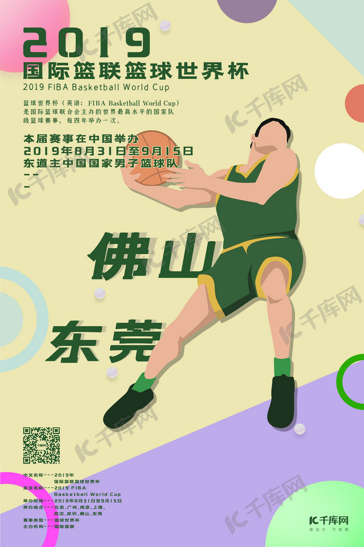 国际篮联篮球世界杯海报