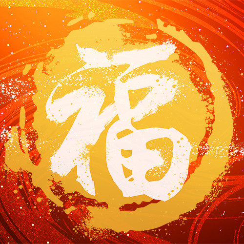 福黄底白字福中国风公众号此图海报模板下载-千库网