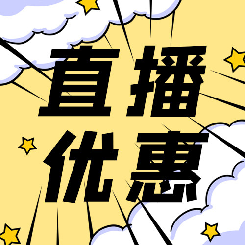 直播活动直播优惠福利黄色漫画风公众号次图海报模板下载-千库网