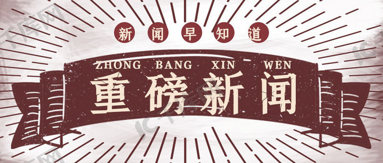 新闻重磅消息红色民国风微信公众号首图海报模板下载-千库网