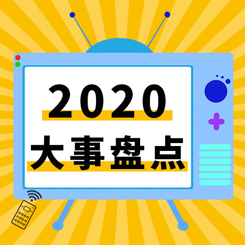 2020大事件盘点电视机黄色卡通公众号次图
