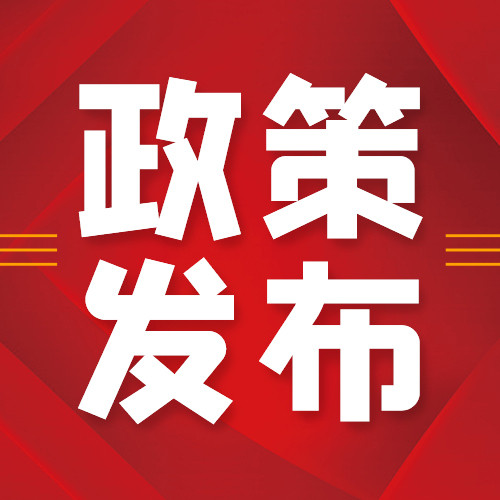 党政政策解读简约公众号次图