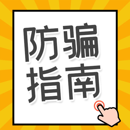 防诈骗指南大字公众号次图