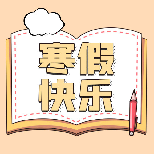 寒假快乐书本淡黄色卡通公众号次图