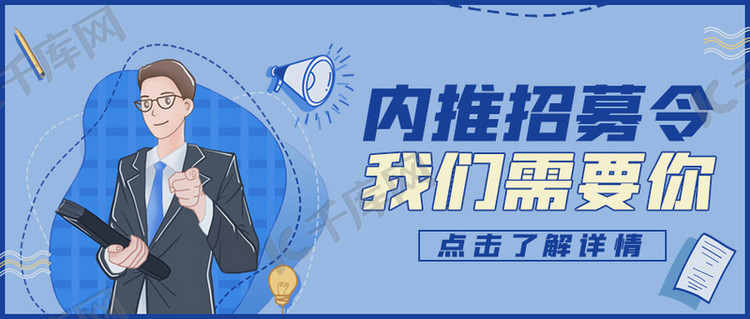 招聘内推招募令蓝色简约公众号封面海报模板下载-千库网