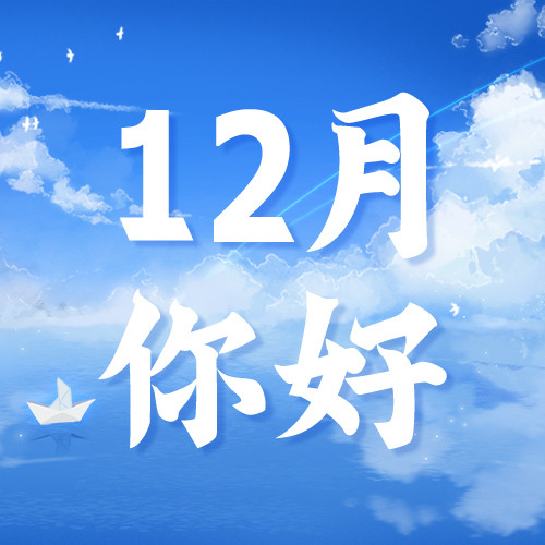 12月你好帆船蓝色唯美公众号次图