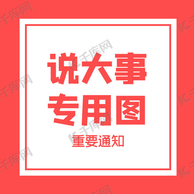 重要通知说大事专用图红色简约朋友圈封面