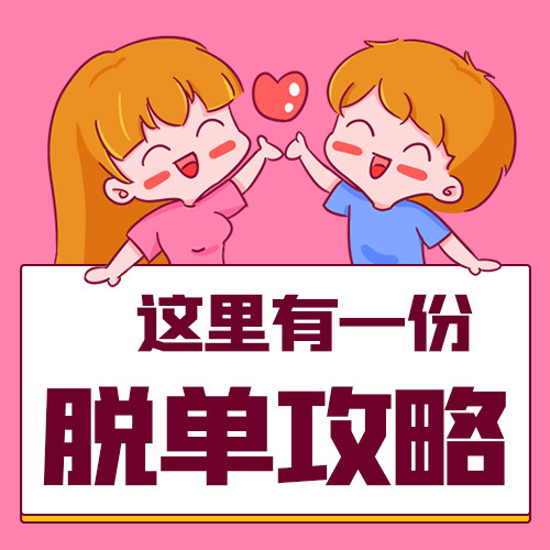 脱单攻略情侣粉色卡通公众号次图