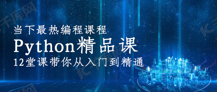 Python编程课程封面蓝色科技公众号首图海报模板下载-千库网