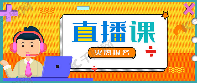 设计模板 直播课 直播课教育上网课的人橙色扁平风公众号封面图素材