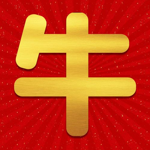 春节牛字红色喜庆公众号次图