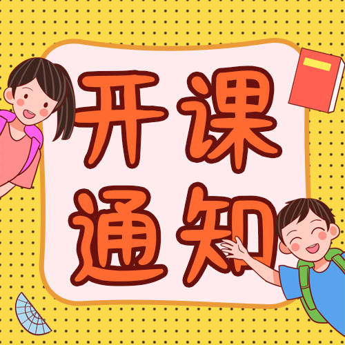 假期补习班开课通知黄色可爱插画风公众号次图