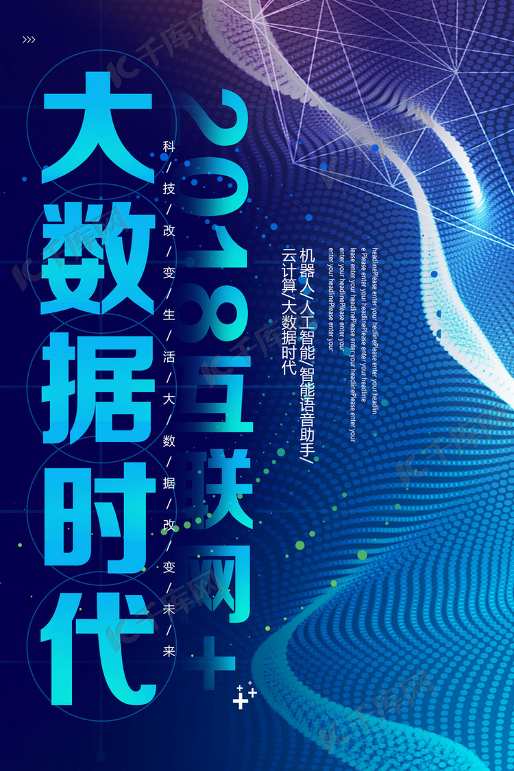 大数据互联网时代海报