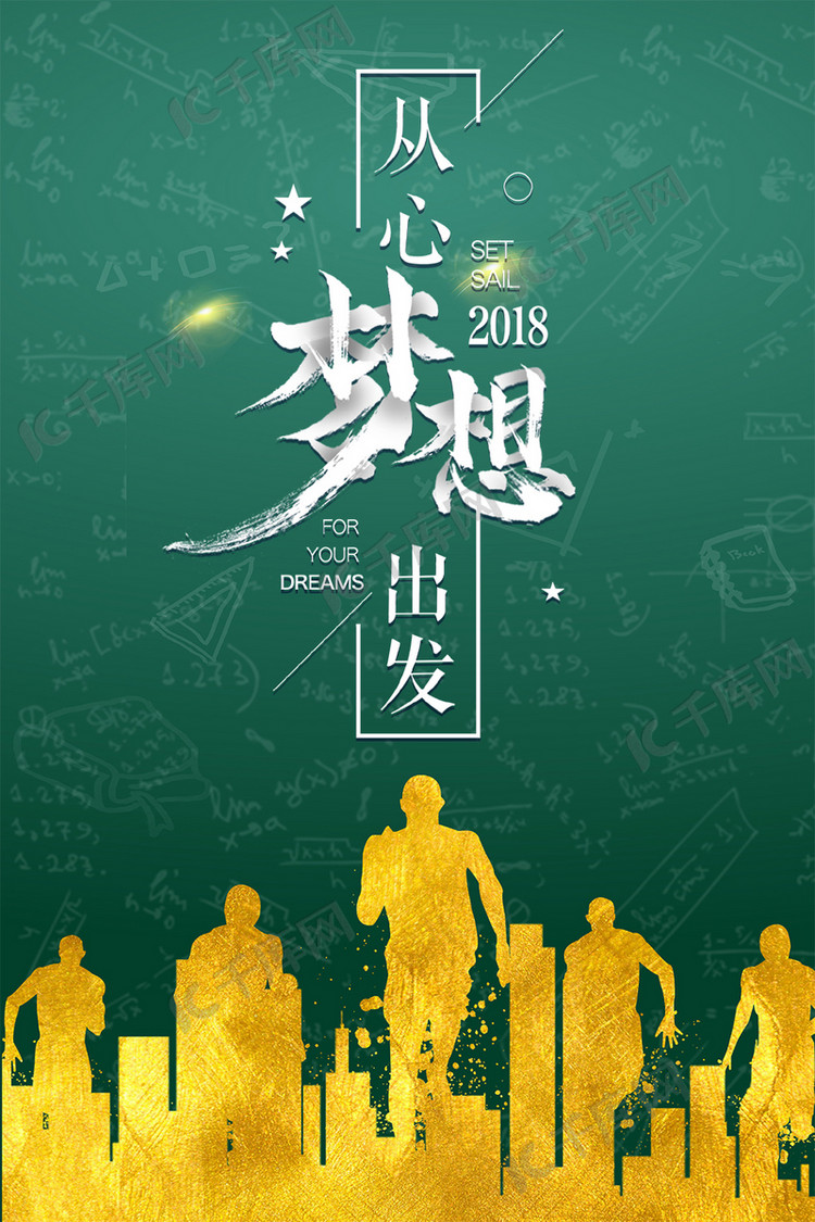 梦想从心出发手机海报设计海报模板下载-千库网