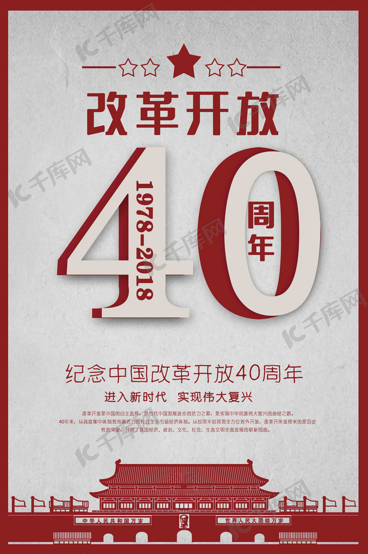 改革开放40周年主题海报
