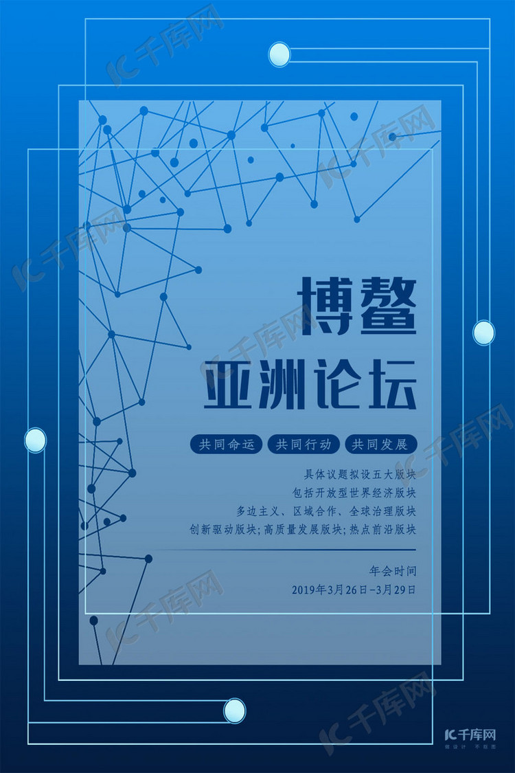 蓝色简约博鳌亚洲论坛海报