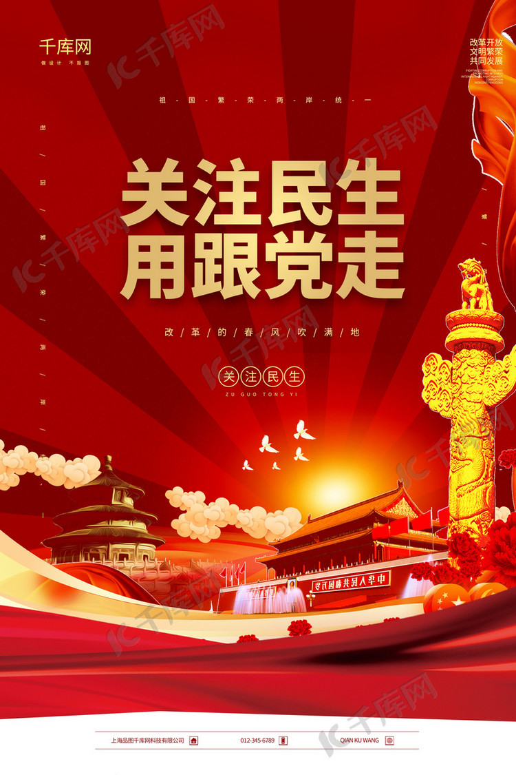 关注民生用跟党走党政宣传海报