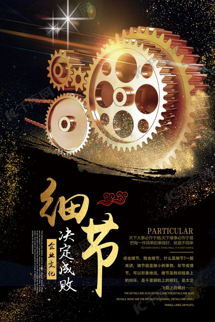 黑金企业文化细节决定成败海报