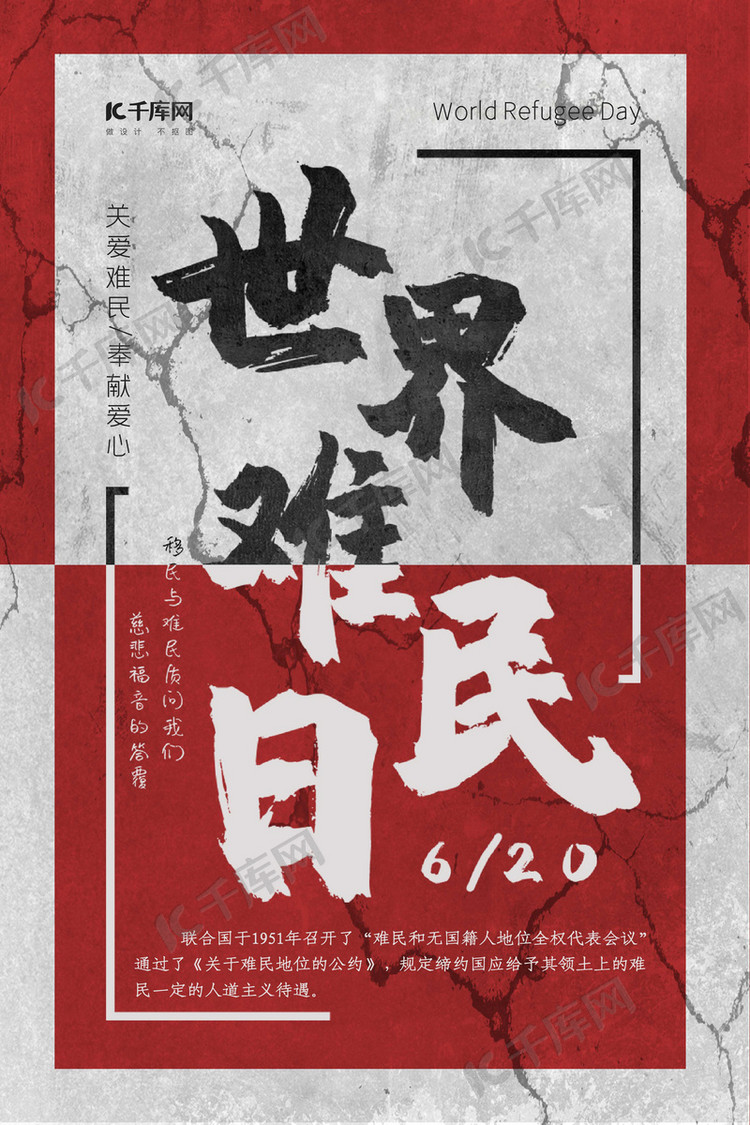 20世界难民日海报