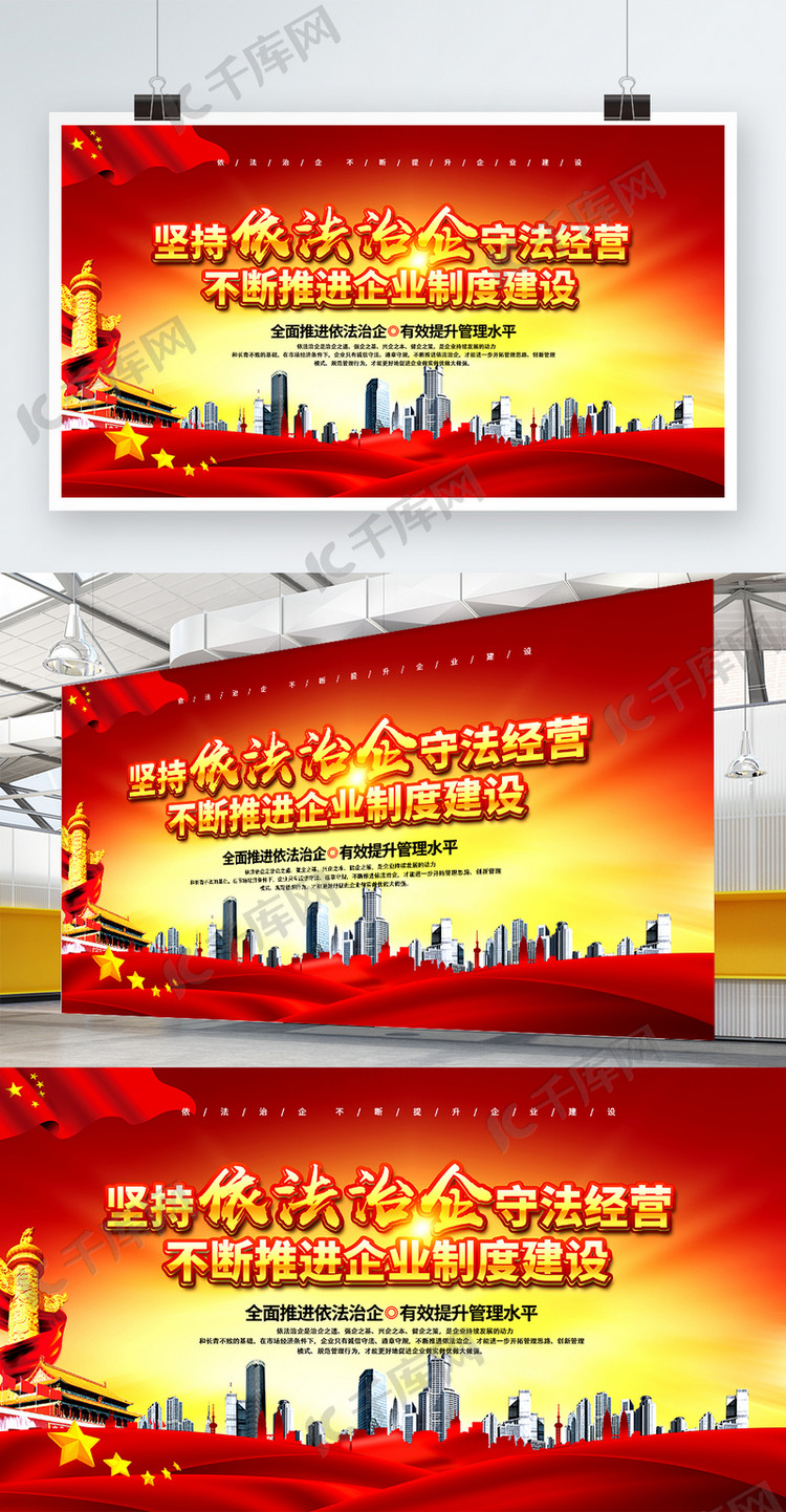 坚持依法治企守法经营推进企业制度建设海报