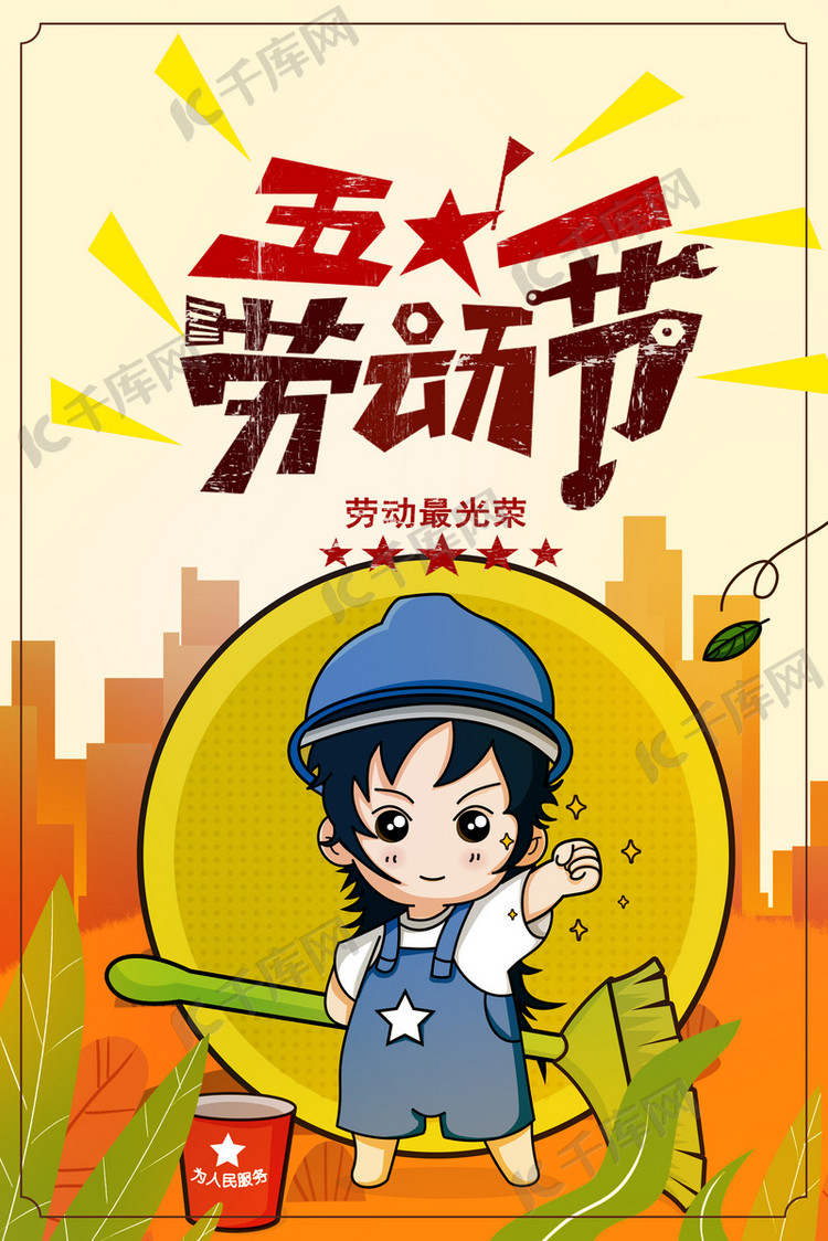 五一劳动节海报海报模板下载-千库网