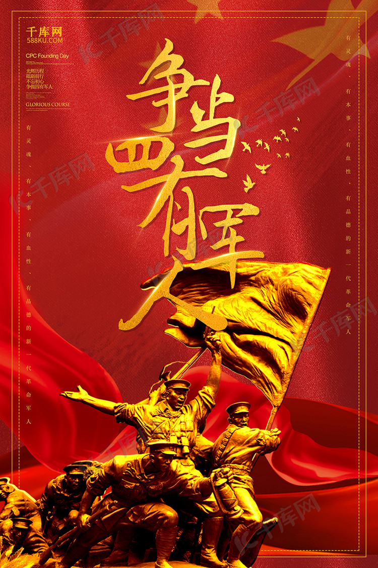 创意红色争当四有军人海报