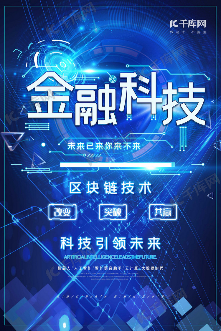 创意大气蓝色金融科技海报