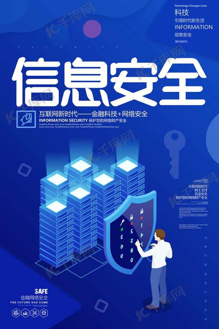 互联网信息安全海报