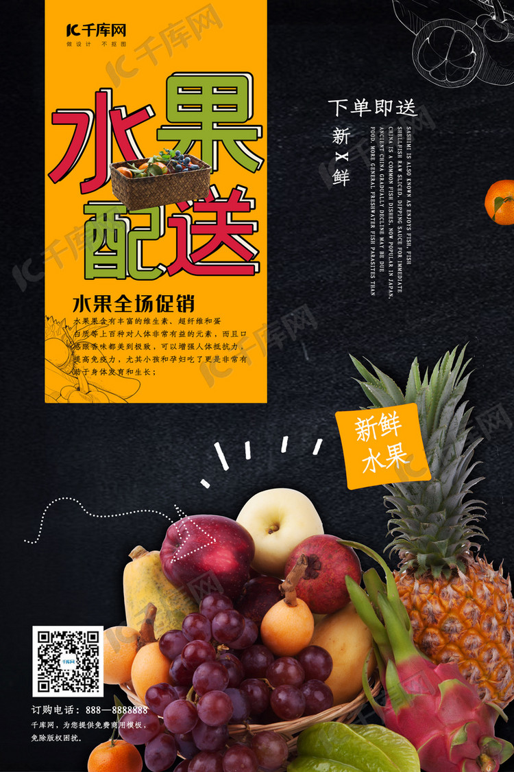 创意简约水果配送海报