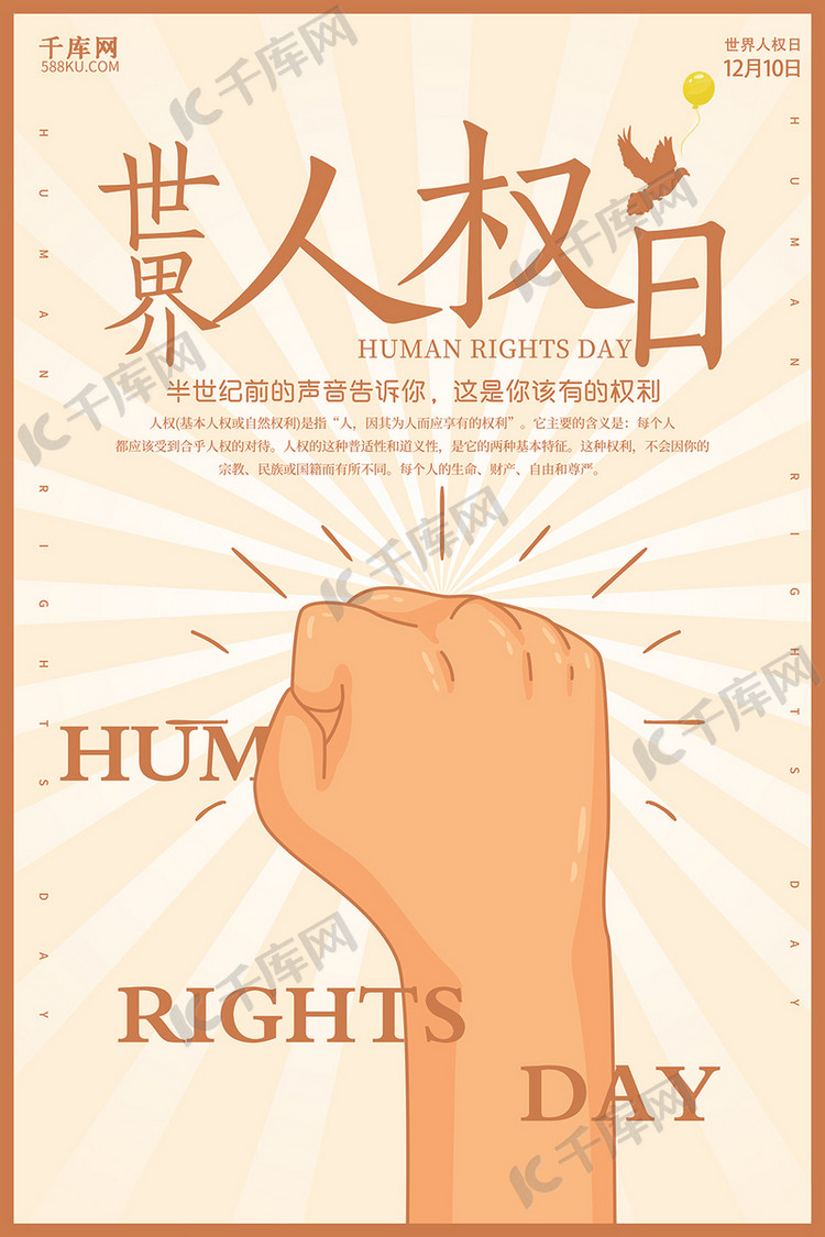 创意简约世界人权日宣传海报海报模板下载-千库网