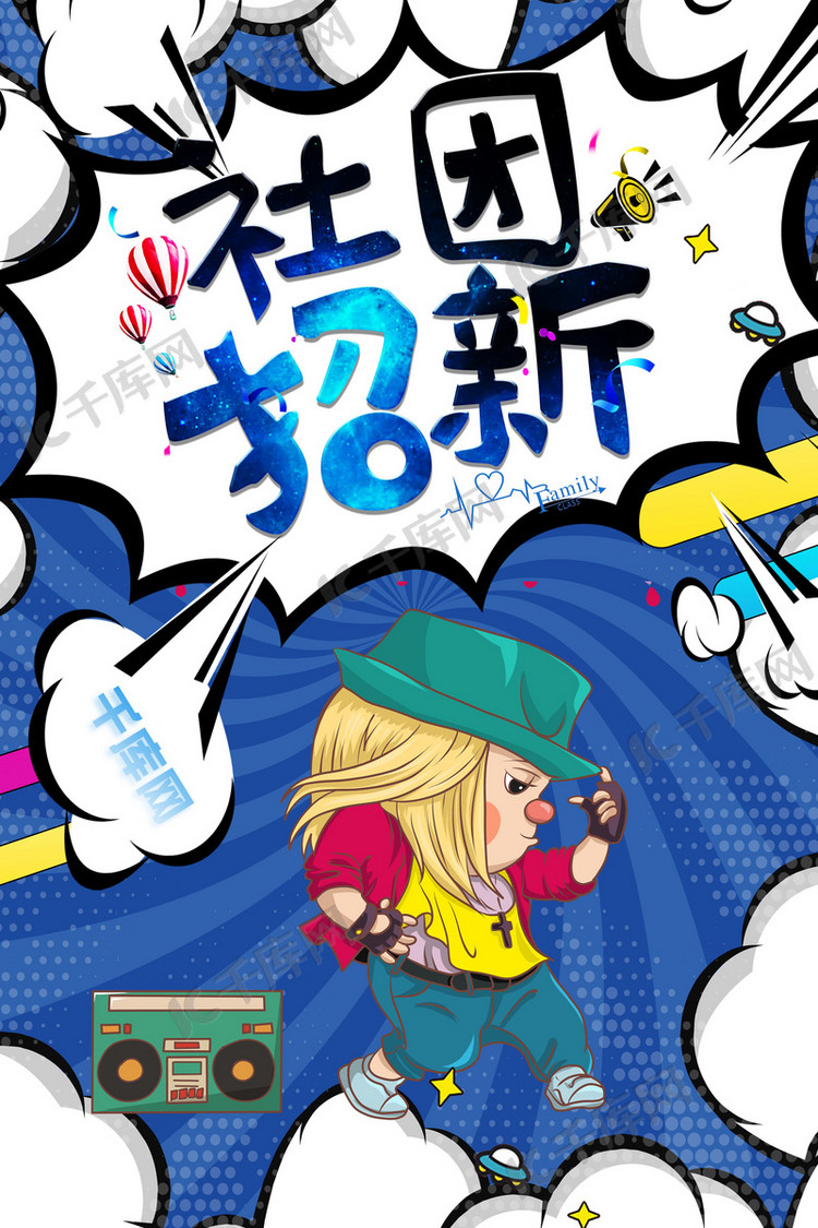 社团招新通用海报海报模板下载-千库网