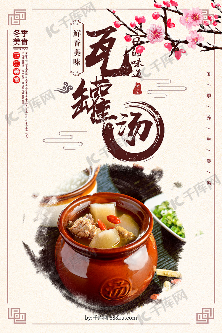 中国风瓦罐汤美食海报
