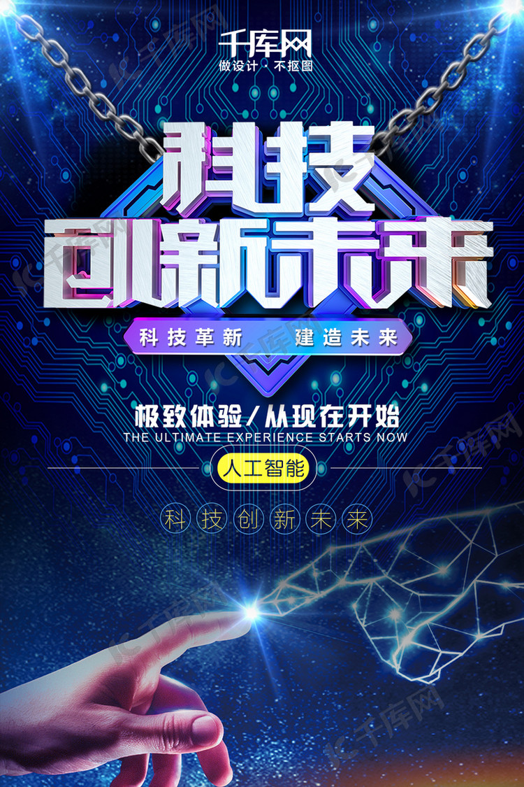 科技创新未来人工智能蓝色创意海报海报模板下载-千库网