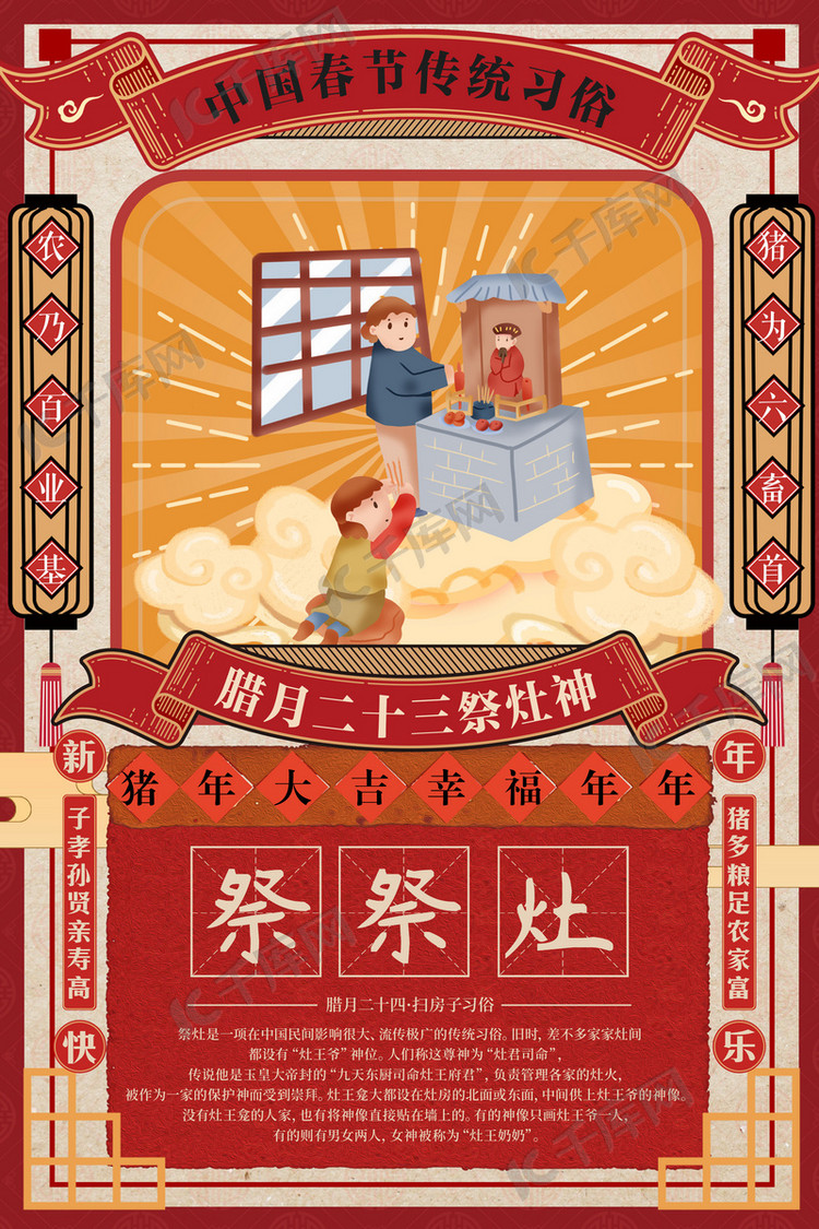 创意手绘新年习俗腊月二十三祭灶神海报