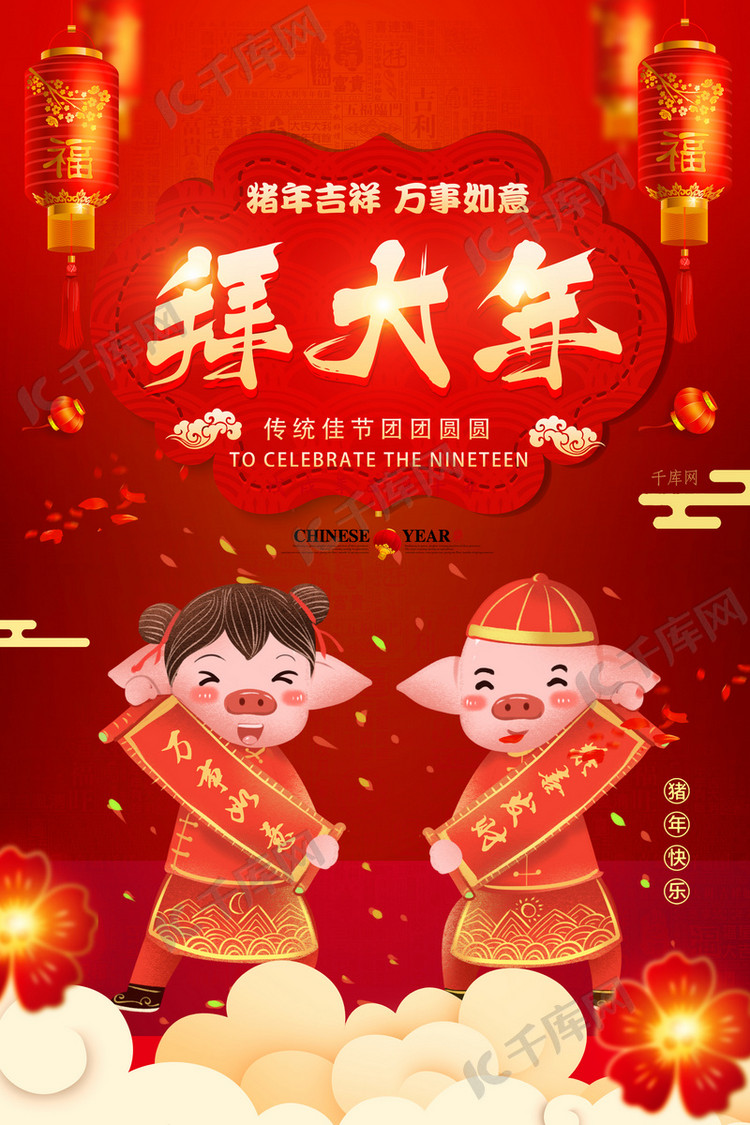 2019猪年贺岁拜年海报
