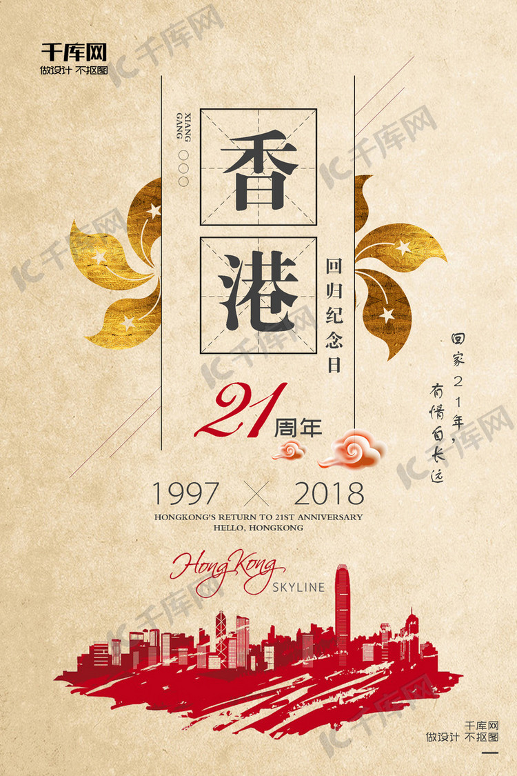 千库原创香港回归海报