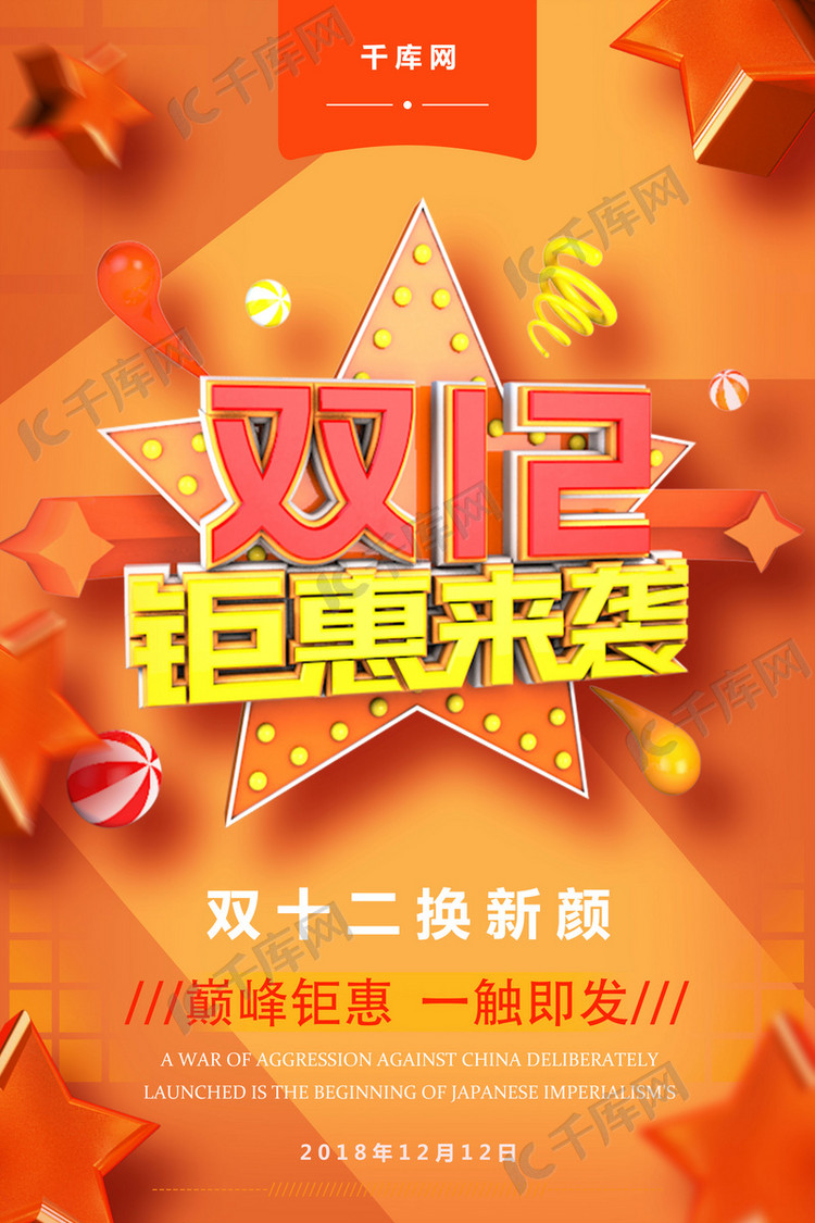 设计模板 千库原创 创意双十二钜惠来袭活动促销海报创意双十二钜惠