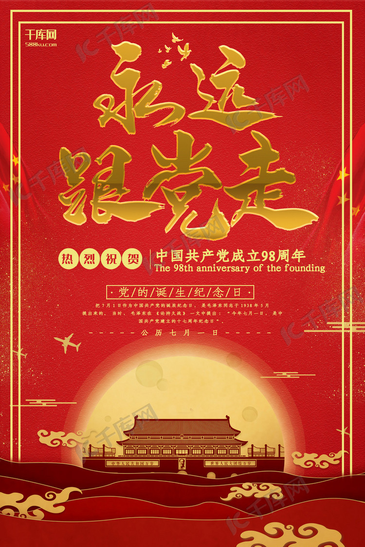 七一建党节红色中国风节日宣传海报