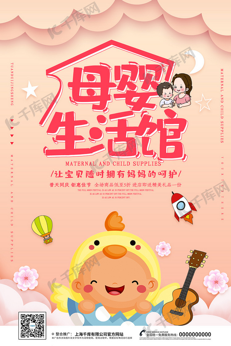 创意卡通母婴生活馆海报