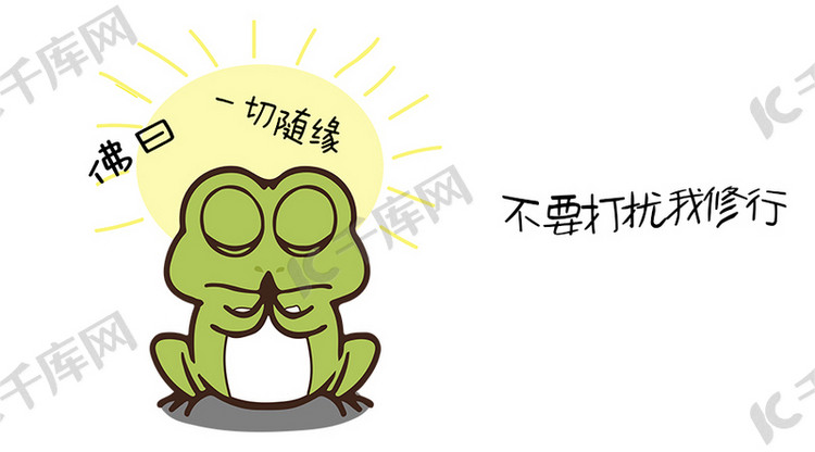 千库原创青蛙一切随缘表情包卡通配图